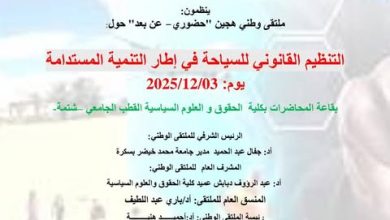 صورة فتح نقاش علمي حول سبل تطوير القطاع.. ملتقى وطني حول التنظيم القانوني للسياحة في إطار التنمية المستدامة