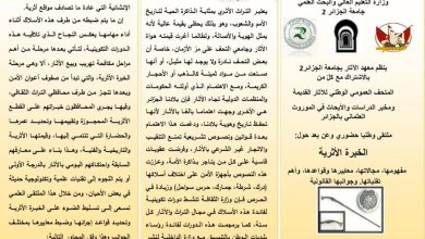 صورة بمعهد الآثار يومي 11 و12 جوان .. ملتقى وطني حول الخبرة الأثرية