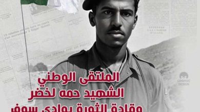صورة ملتقى وطني حول الشهيد حمه لخضر وقادة الثورة بوادي سوف