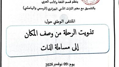 صورة تحتضنه جامعة 20 أوت 1955 بسكيكدة.. ملتقى وطني حول “تذويت الرحلة: من وصف المكان إلى مساءلة الذات”
