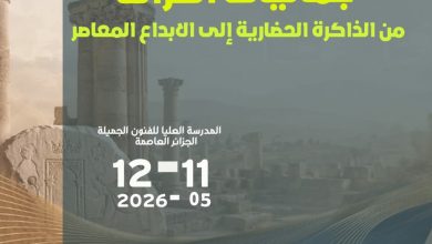 صورة المدرسة العليا للفنون الجميلة : ملتقى وطني حول “جماليات التراث… من الذاكرة الحضارية إلى الإبداع المعاصر”