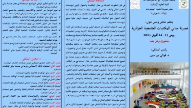 صورة تحتضنه جامعة الجزائر2 يومي 13و14 أفريل..ملتقى وطني حول عصرنة مباني المكتبات الجامعية الجزائرية