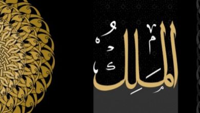 صورة من أسماء الله الحسنى (المَلِك)