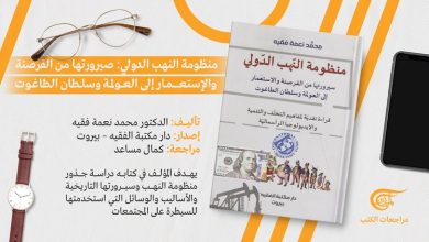 صورة منظومة النهب الدولي.. قراءة نقدية لمفاهيم الاستعمار والتنمية