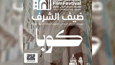 صورة ينظم بين 4 و10 ديسمبر القادم القادم بالعاصمة.. مهرجان الجزائر الدولي للفيلم يحتفي بالسينما الكوبية