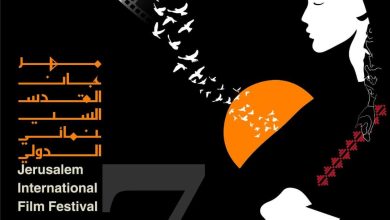 صورة مهرجان القدس السينمائي الدولي يكشف عن بوستر دورته السابعة