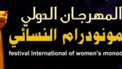 صورة تحت شعار “المونودراما والموروث الثقافي العالمي” : 17 دولة في الطبعة الثالثة للمهرجان الدولي للمونودراما النسائي