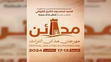 صورة بللو يشارك في الطبعة ال13 لمهرجان “مدائن التراث” بموريتانيا