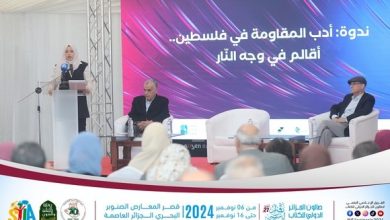 صورة نقاد وأدباء يؤكدون من صالون الجزائر الدولي للكتاب:المقاومة الثقافية “سلاح جوهري” للحفاظ على الوجود الفلسطيني
