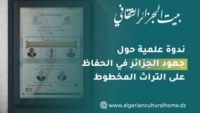 صورة ندوة علمية حول جهود الجزائر في الحفاظ على التراث المخطوط
