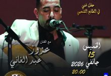 صورة مؤسسة فنون وثقافة لولاية الجزائر : نشاطات فنية متنوعة خلال عطلة نهاية الأسبوع