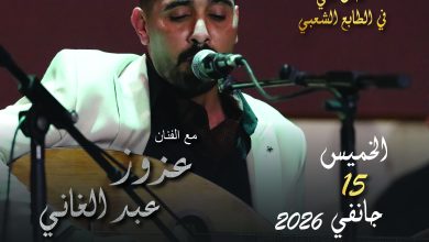 صورة مؤسسة فنون وثقافة لولاية الجزائر : نشاطات فنية متنوعة خلال عطلة نهاية الأسبوع