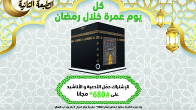 صورة مسابقة “ضيوف الرحمان” نغمتي: 30  عمرة كاملة التكاليف للفوز خلال رمضان مع موبيليس