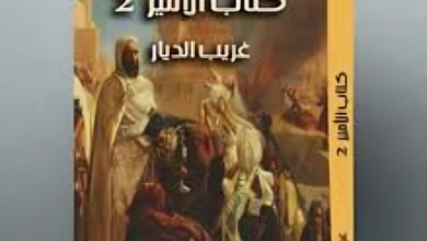 صورة حول شخصية الأمير عبد القادر.. واسيني الأعرج يقدم كتاب “غريب الديار”