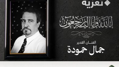صورة وزيرة الثقافة والفنون تعزي عائلة الفقيد : وفاة الفنان المسرحي والتلفزيوني جمال حمودة