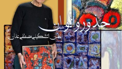 صورة “معرض جذور وألوان” بقصر رياس البحر : وقفة عرفان لمسيرة الفنان التشكيلي والنحات مصطفى عدان
